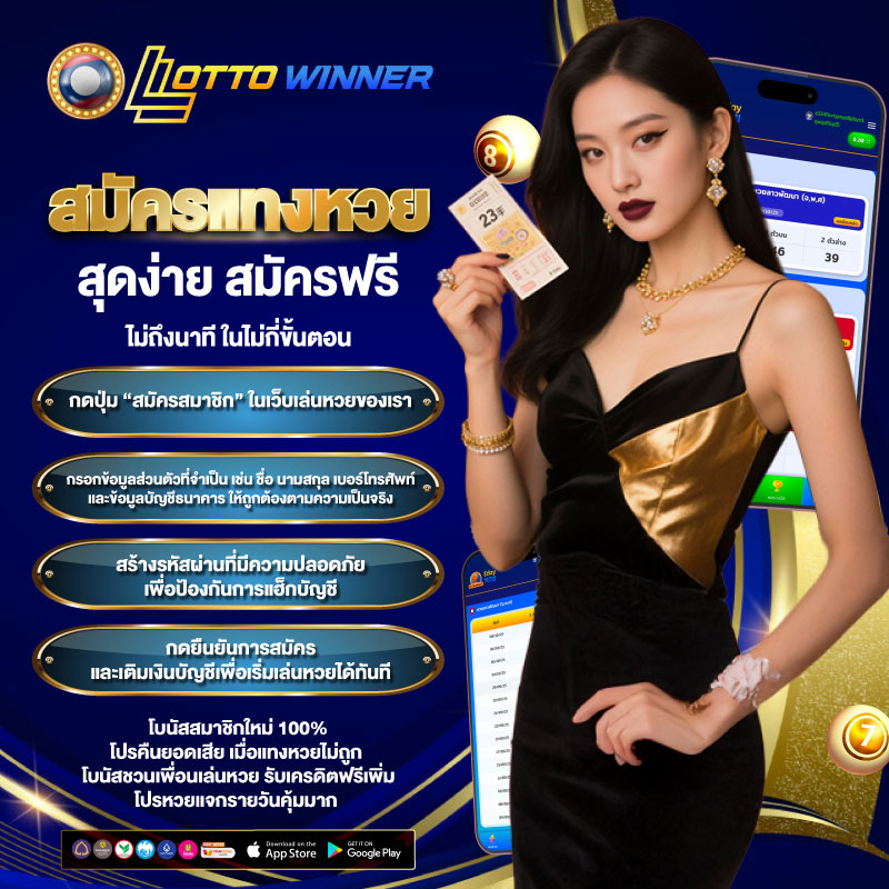 สมัครแทงหวย